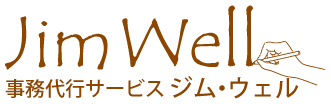 事務代行サービス｜事務処理は安心と快適の「ジムウェル」